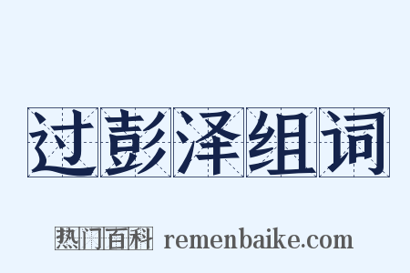 过彭泽组词是什么意思的图片